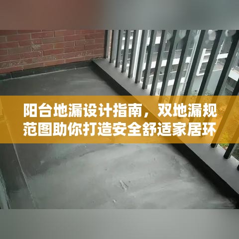 陽臺(tái)地漏設(shè)計(jì)指南，雙地漏規(guī)范圖助你打造安全舒適家居環(huán)境