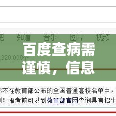 百度查病需謹慎，信息真假需分辨！