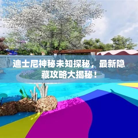 迪士尼神秘未知探秘，最新隱藏攻略大揭秘！
