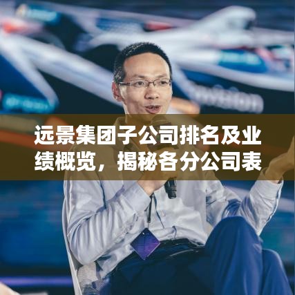 遠(yuǎn)景集團(tuán)子公司排名及業(yè)績概覽，揭秘各分公司表現(xiàn)亮點(diǎn)！