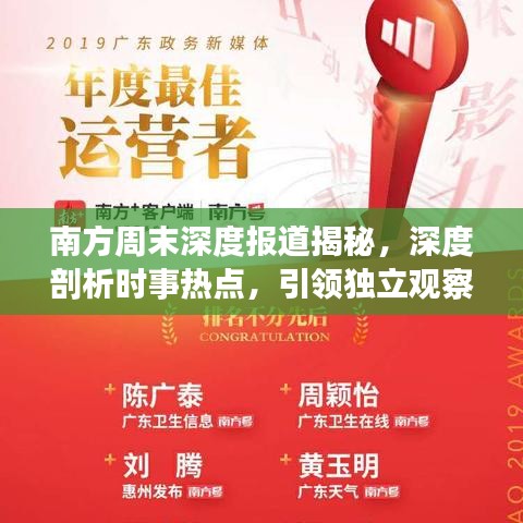南方周末深度報(bào)道揭秘，深度剖析時(shí)事熱點(diǎn)，引領(lǐng)獨(dú)立觀察視角