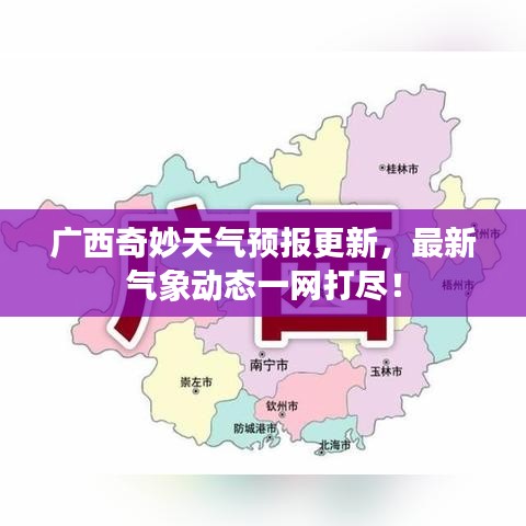 廣西奇妙天氣預(yù)報更新，最新氣象動態(tài)一網(wǎng)打盡！