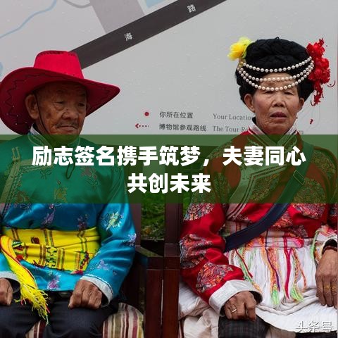勵志簽名攜手筑夢，夫妻同心共創(chuàng)未來