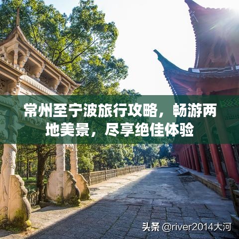 常州至寧波旅行攻略，暢游兩地美景，盡享絕佳體驗(yàn)