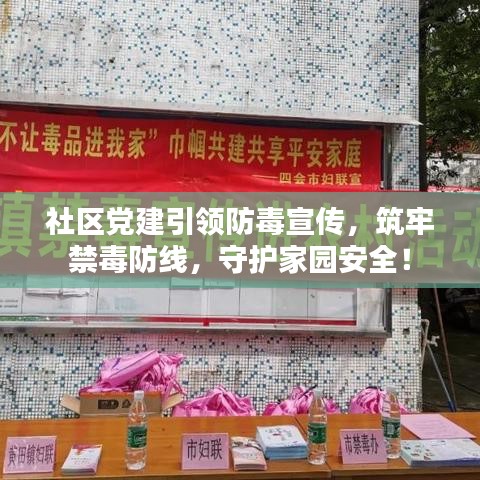 社區(qū)黨建引領(lǐng)防毒宣傳，筑牢禁毒防線，守護(hù)家園安全！