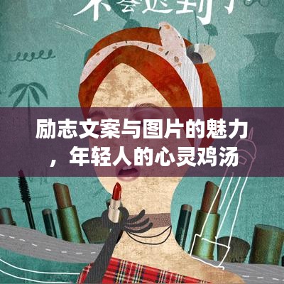 勵志文案與圖片的魅力，年輕人的心靈雞湯