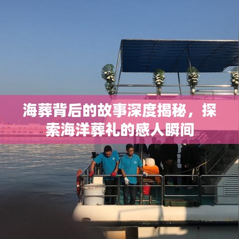 海葬背后的故事深度揭秘，探索海洋葬禮的感人瞬間