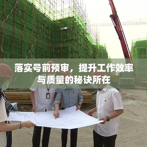 落實(shí)號(hào)前預(yù)審，提升工作效率與質(zhì)量的秘訣所在
