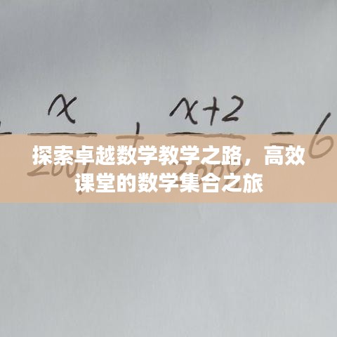 探索卓越數(shù)學教學之路，高效課堂的數(shù)學集合之旅
