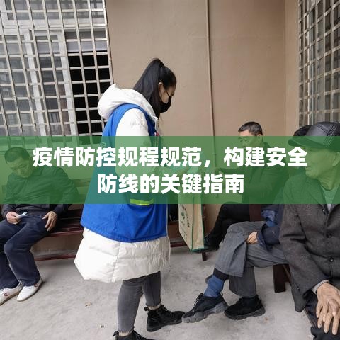 疫情防控規(guī)程規(guī)范，構(gòu)建安全防線的關(guān)鍵指南