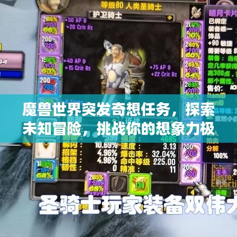 魔獸世界突發(fā)奇想任務，探索未知冒險，挑戰(zhàn)你的想象力極限！
