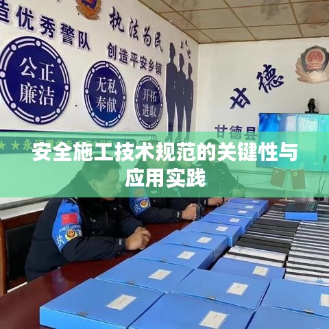 安全施工技術規(guī)范的關鍵性與應用實踐