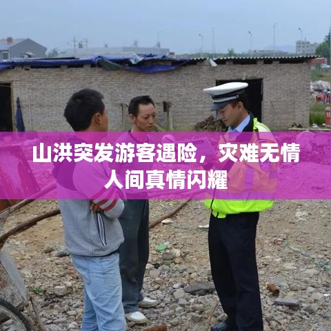 山洪突發(fā)游客遇險，災難無情人間真情閃耀