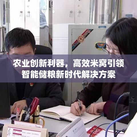 農(nóng)業(yè)創(chuàng)新利器，高效米窩引領(lǐng)智能儲(chǔ)糧新時(shí)代解決方案