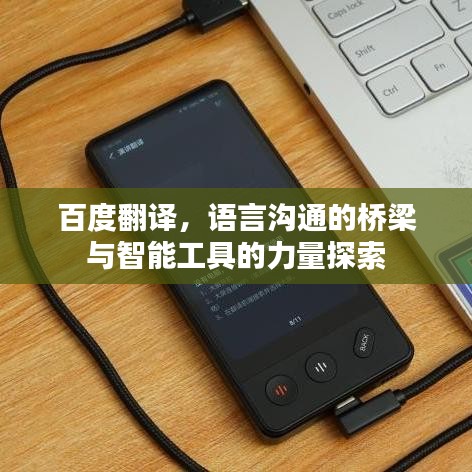 百度翻譯，語言溝通的橋梁與智能工具的力量探索