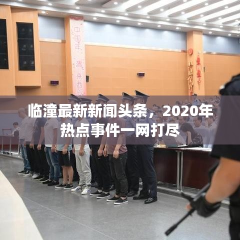 臨潼最新新聞頭條，2020年熱點(diǎn)事件一網(wǎng)打盡