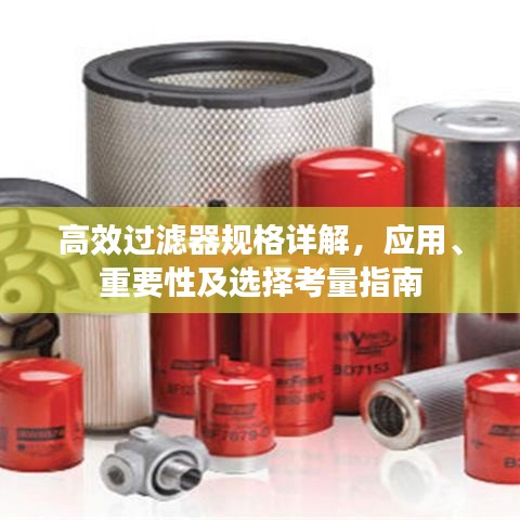 高效過濾器規(guī)格詳解，應(yīng)用、重要性及選擇考量指南