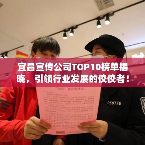 宜昌宣傳公司TOP10榜單揭曉，引領(lǐng)行業(yè)發(fā)展的佼佼者！