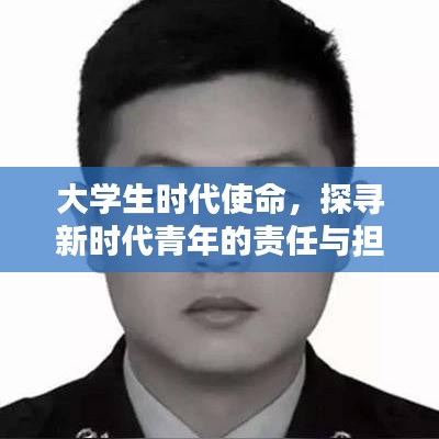 大學(xué)生時(shí)代使命，探尋新時(shí)代青年的責(zé)任與擔(dān)當(dāng)深度報(bào)道