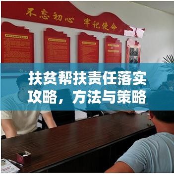 扶貧幫扶責(zé)任落實攻略，方法與策略全解析！
