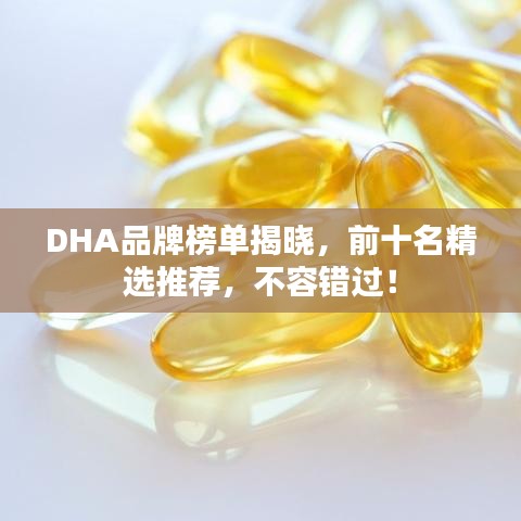 DHA品牌榜單揭曉，前十名精選推薦，不容錯(cuò)過(guò)！