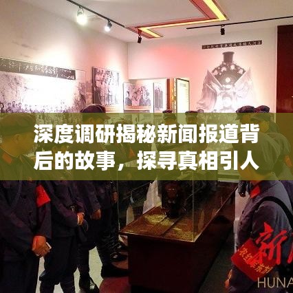 深度調(diào)研揭秘新聞報道背后的故事，探尋真相引人關(guān)注