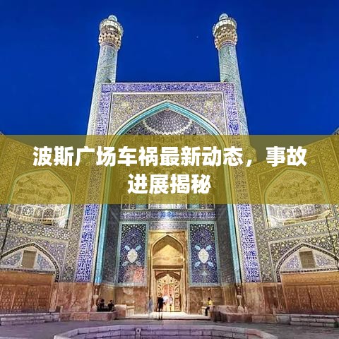 波斯廣場車禍最新動態(tài)，事故進展揭秘