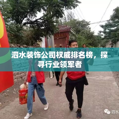 泗水裝飾公司權(quán)威排名榜，探尋行業(yè)領(lǐng)軍者