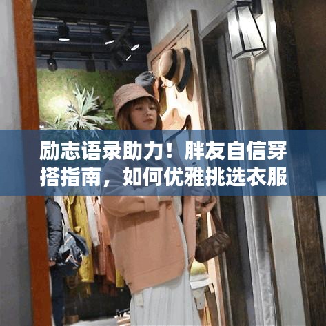 勵志語錄助力！胖友自信穿搭指南，如何優(yōu)雅挑選衣服