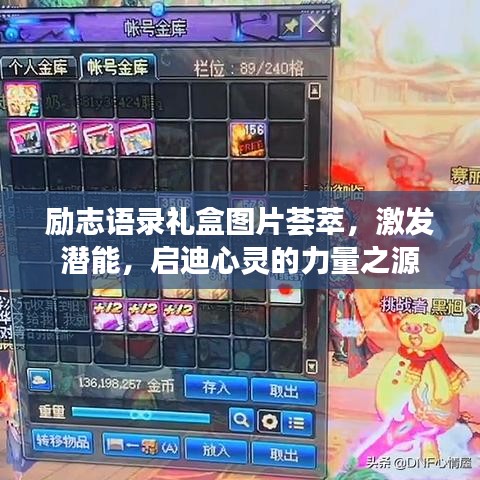 勵(lì)志語錄禮盒圖片薈萃，激發(fā)潛能，啟迪心靈的力量之源