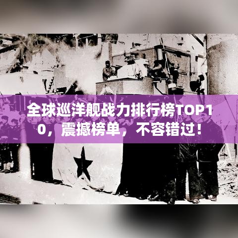 全球巡洋艦戰(zhàn)力排行榜TOP10，震撼榜單，不容錯過！