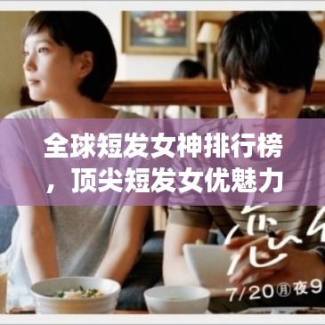 全球短發(fā)女神排行榜，頂尖短發(fā)女優(yōu)魅力一覽