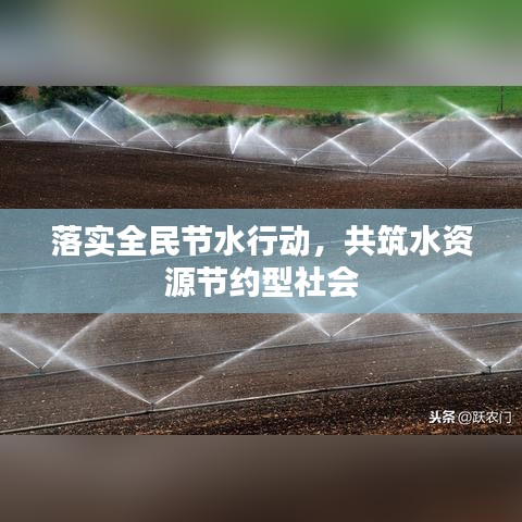 落實(shí)全民節(jié)水行動(dòng)，共筑水資源節(jié)約型社會(huì)