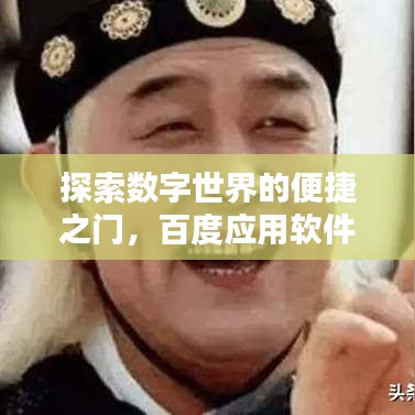 探索數(shù)字世界的便捷之門，百度應(yīng)用軟件