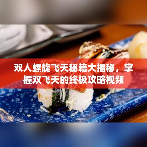雙人螺旋飛天秘籍大揭秘，掌握雙飛天的終極攻略視頻