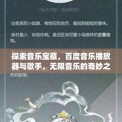 探索音樂寶藏，百度音樂播放器與歌手，無限音樂的奇妙之旅