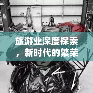 旅游業(yè)深度探索，新時(shí)代的繁榮與挑戰(zhàn)全景解讀