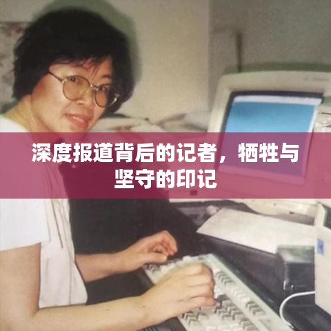 深度報(bào)道背后的記者，犧牲與堅(jiān)守的印記