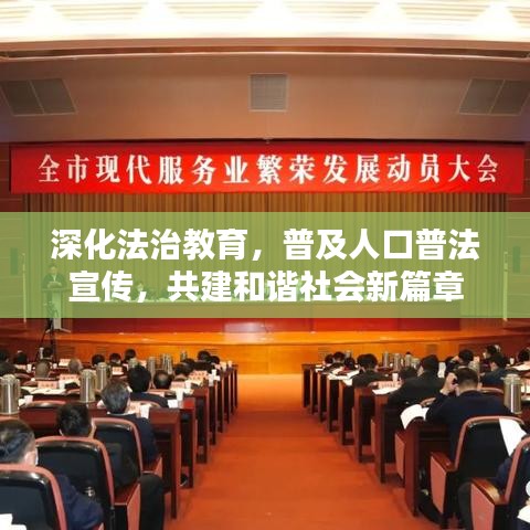 深化法治教育，普及人口普法宣傳，共建和諧社會新篇章