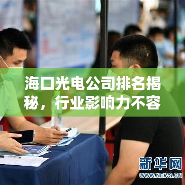?？诠怆姽九琶颐?，行業(yè)影響力不容小覷