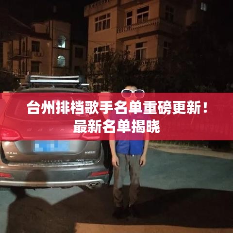 臺(tái)州排檔歌手名單重磅更新！最新名單揭曉