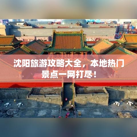 沈陽旅游攻略大全，本地熱門景點一網(wǎng)打盡！