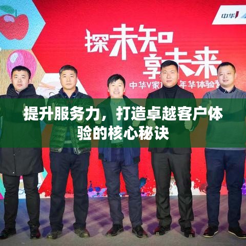 提升服務(wù)力，打造卓越客戶體驗的核心秘訣