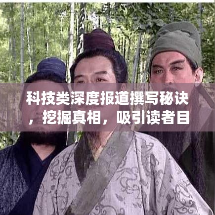 科技類深度報道撰寫秘訣，挖掘真相，吸引讀者目光