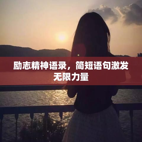 勵志精神語錄，簡短語句激發(fā)無限力量