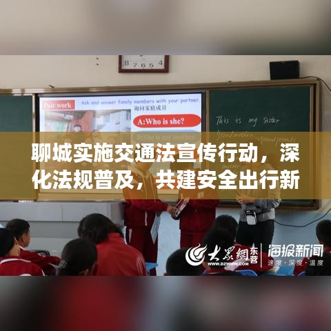 聊城實(shí)施交通法宣傳行動(dòng)，深化法規(guī)普及，共建安全出行新篇章