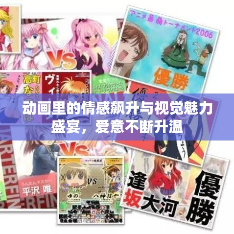 動畫里的情感飆升與視覺魅力盛宴，愛意不斷升溫