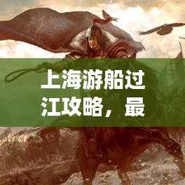上海游船過江攻略，最新指南帶你暢游江畔美景