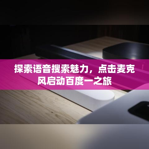 探索語音搜索魅力，點擊麥克風(fēng)啟動百度一之旅