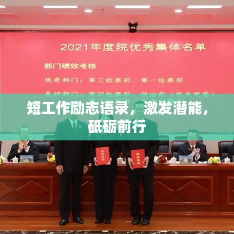 短工作勵志語錄，激發(fā)潛能，砥礪前行